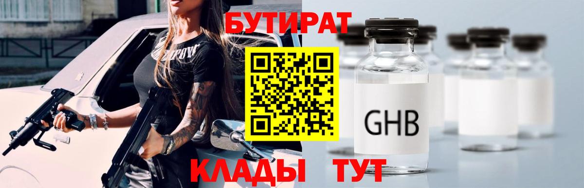 БУТИРАТ  Вход с VPN  Верхняя Пышма  БУТИРАТ бутандиол 